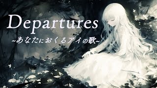 Deptures～あなたにおくるアイの歌～ - Covered by Inori