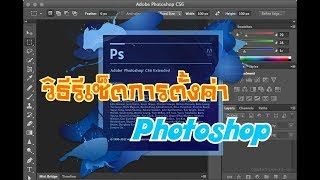 Reset การตั้งค่า Photoshop วีธีคืนค่าโฟโต้ชอป