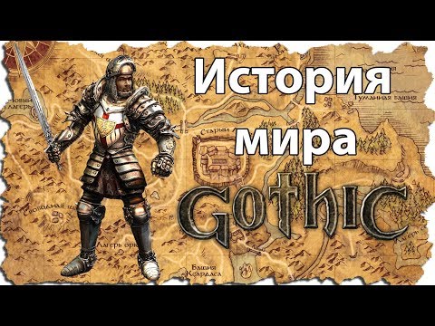 Видео: История мира Gothic