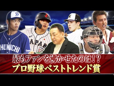 【最もファンが熱狂したのは？】プロ野球 ベストトレンド賞【槙原寛己が厳選】