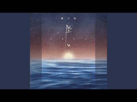 坠 (伴奏版)