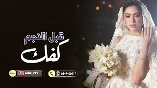 زفات الحجاز|| محمد عبده زفة قبل النجم كفك باسم ابرار وفهد #جديد_2024[للإستفسار_والحجز_00966547440617