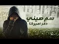 سم صيني دم ر أميركا قصة العدو الخفي الذي يقتل 300 أميركي يوميا سم صيني دم ر أميركا قصة العدو الخفي الذي يقتل 300 أميركي يوميا