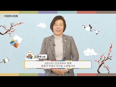 2021년 의정부시의회 설날 인사말 영상 (김영숙 의원)