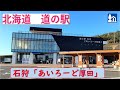 北海道の道の駅   石狩「あいろーど厚田」 海！デッキフロアからの展望が最高