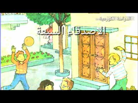 الاصدقاء السبعة الصف الخامس الجزء الأول