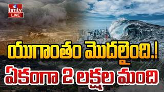 🔴LIVE : సునామీ హెచ్చరిక.. యుగాంతం మొదలైంది.! | Powerful Quake Strikes Japan | hmtv