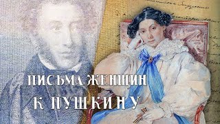 Письма Женщин К Пушкину (Аудиокнига)