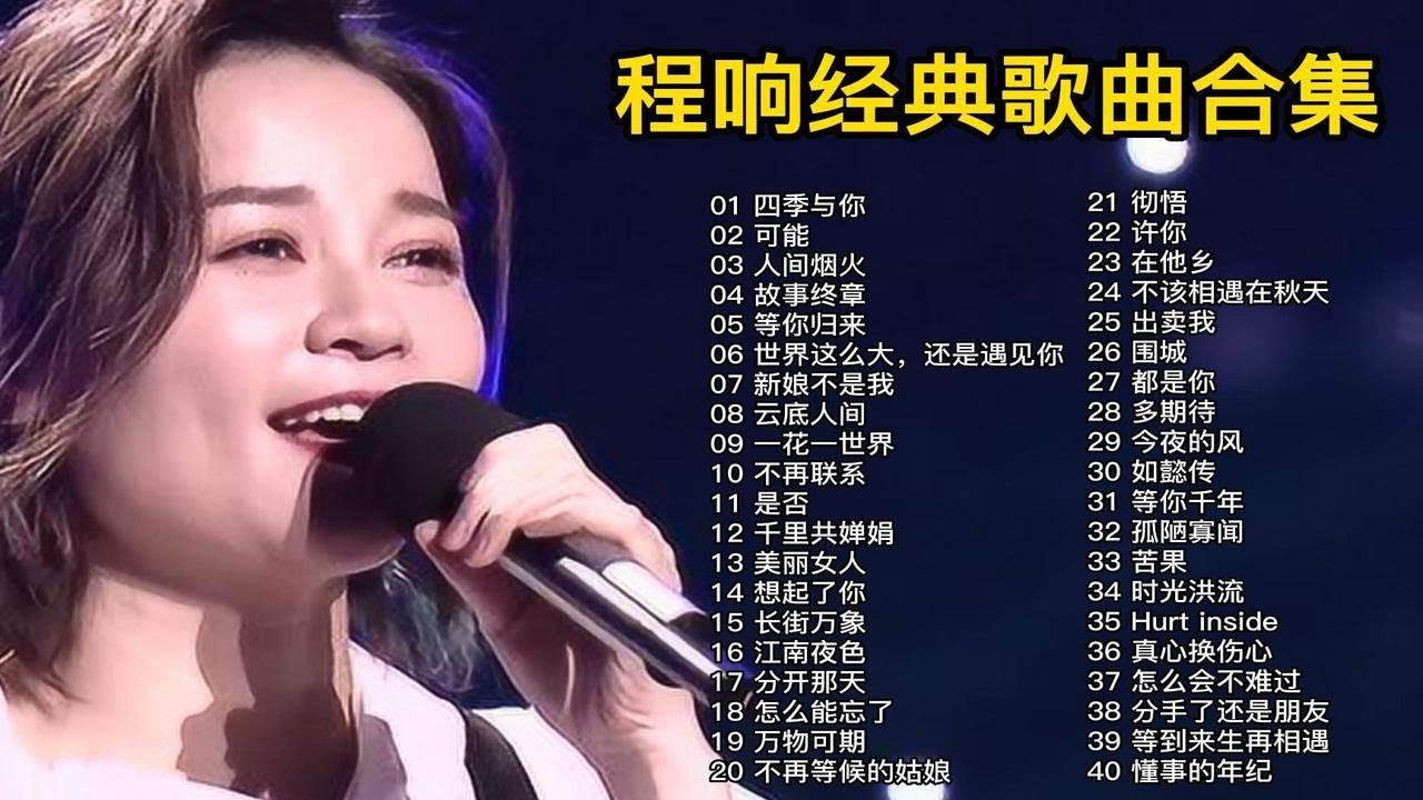【程响】精选40首经典歌曲合集（时长2小时36分）首首经典，建议收藏！
