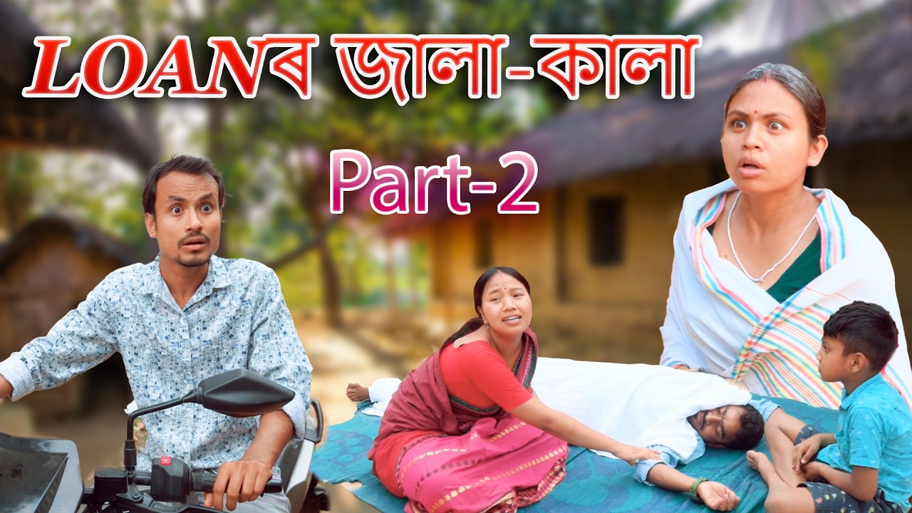 loan r jala - kala  Part-2 | Assamese comedy video | Assamese funny video