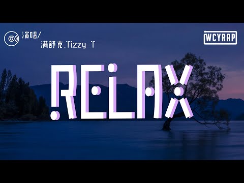 满舒克,Tizzy T - RELAX「我醒在下午三点半十八条微信消息 搭配T恤牛仔裤通常会变得挑剔」【動態歌詞/Lyrics Video】