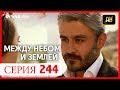 Между небом и землей 244 серия