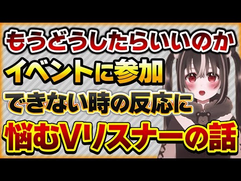 推しのイベントに参加できない時のリアクションで困るリスナーさんの話し【Vtuberクエスト 切り抜き Vクエ 新人Vtuber ちっち君】