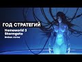 [СТРИМ] Пробуем Homeworld 3, Stormgate, Broken Arrow и INDIKA