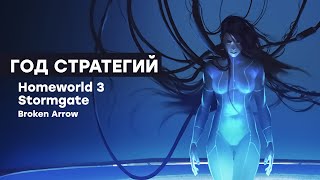 [Стрим] Пробуем Homeworld 3, Stormgate, Broken Arrow И Indika