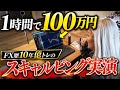 FX初心者でもマネするだけで勝てる！プロが実戦で使ってるスキャルピング手法とエントリー〜決済までの全て公開します。【ボリンジャーバンド✖️移動平均線・平均足×移動平均線】
