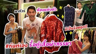 กันต์เอง EP.52 - #กันต์เอง รื้อตู้เสื้อผ้าหลักล้านของภรรยา