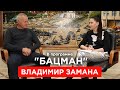 Экс-начальник Генштаба ВСУ Замана. Измена Родине, Порошенко, Турчинов, Зеленский, Крым. "БАЦМАН"