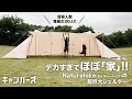 【キャンプ道具】デカすぎてほぼ家！なツーポールシェルター／ネイチャーハイク クラウドデスク ツインタワーシェルター／Naturehike Cloud Desk Twin Tower Shelter