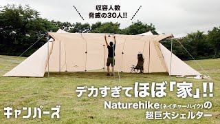 【キャンプ道具】デカすぎてほぼ家！なツーポールシェルター／ネイチャーハイク クラウドデスク ツインタワーシェルター／Naturehike Cloud Desk Twin Tower Shelter