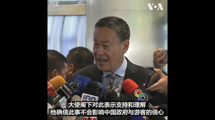 泰国总理就中国公民死于枪击事件表达歉意 - 天天要闻