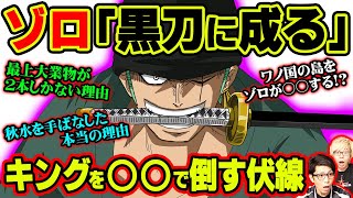 和道一文字が間もなく”黒刀”に成りワノ国を救う!!ゾロと刀が覚醒する3つの条件とは!!【 ワンピース 考察 】