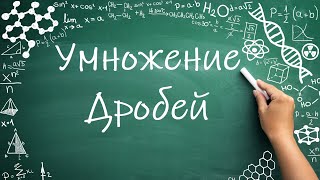 картинка: Умножение дробей (6 класс) #математика #6класс #дроби