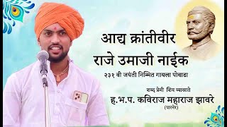 राजे उमाजी नाईक जयंती निमित्त पोवाडा ह.भ.प. कविराज महाराज झावरे I KAVIRAJ MAHARAJ ZHAVARE POWADA