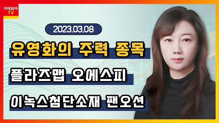 플라즈맵, 오에스피, 이녹스첨단소재, 팬오션_유영화의 주력 종목 (20230308)