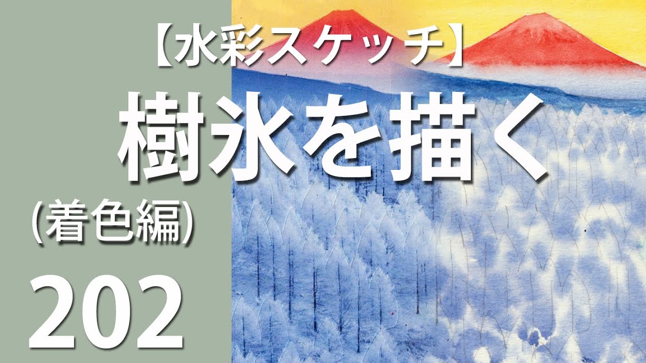 202【グラフィカルに描く】富士と樹氷(着色編) - YouTube