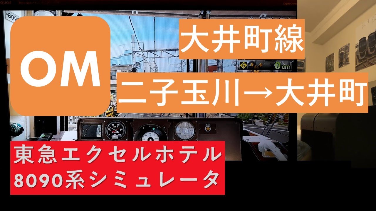 大井町線編 東急エクセルホテル渋谷 トレインシミュレータールームに泊まってきました!!!