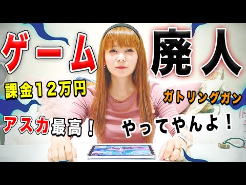見ろ！これが12万円も課金した成果だ！