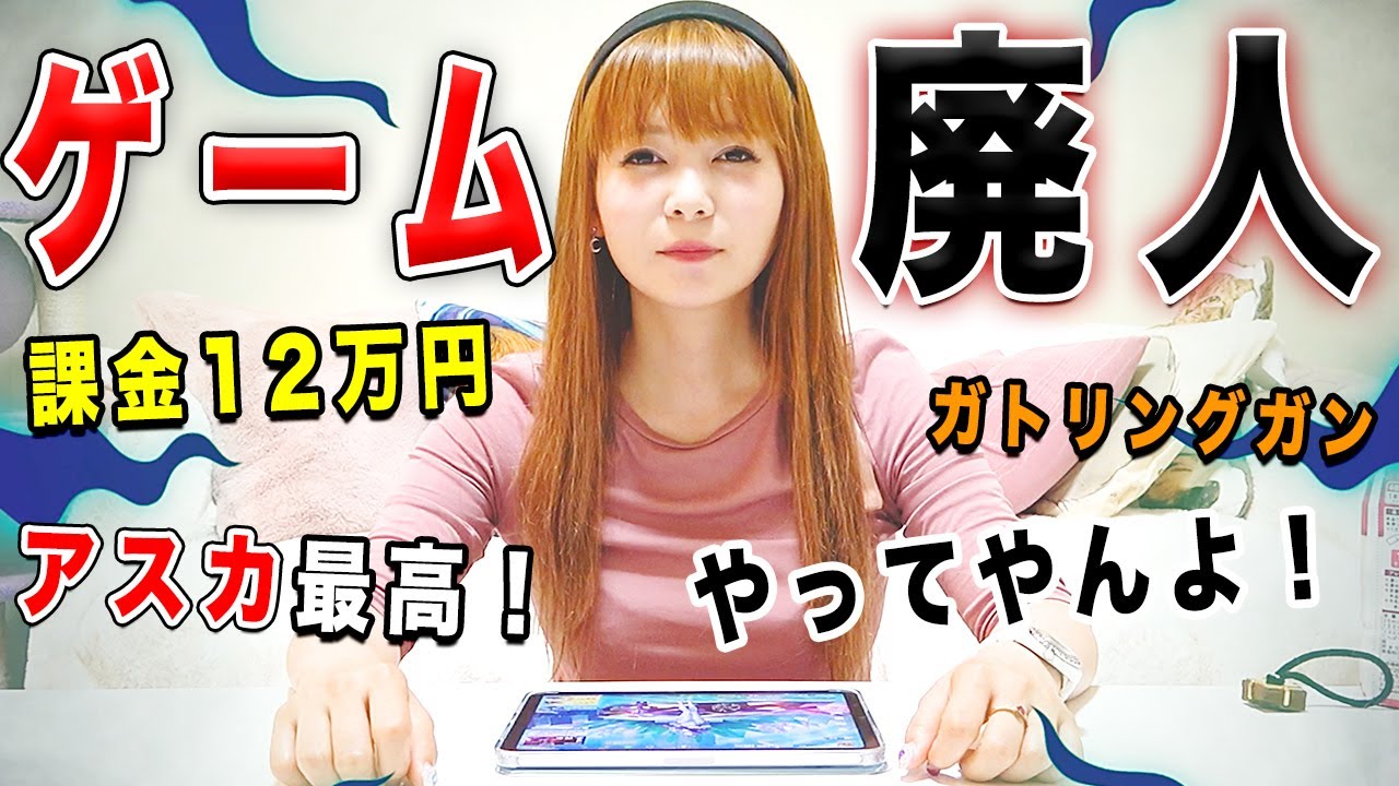 見ろ！これが12万円も課金した成果だ！