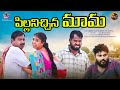 Pillani ichina mama village telugu comedy short film rajini prasadcomedyshortfilm mydreamvillage