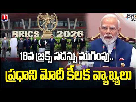 18th BRICS Summit Concludes | PM Modi Thanks Member Countries | BRICS 2026