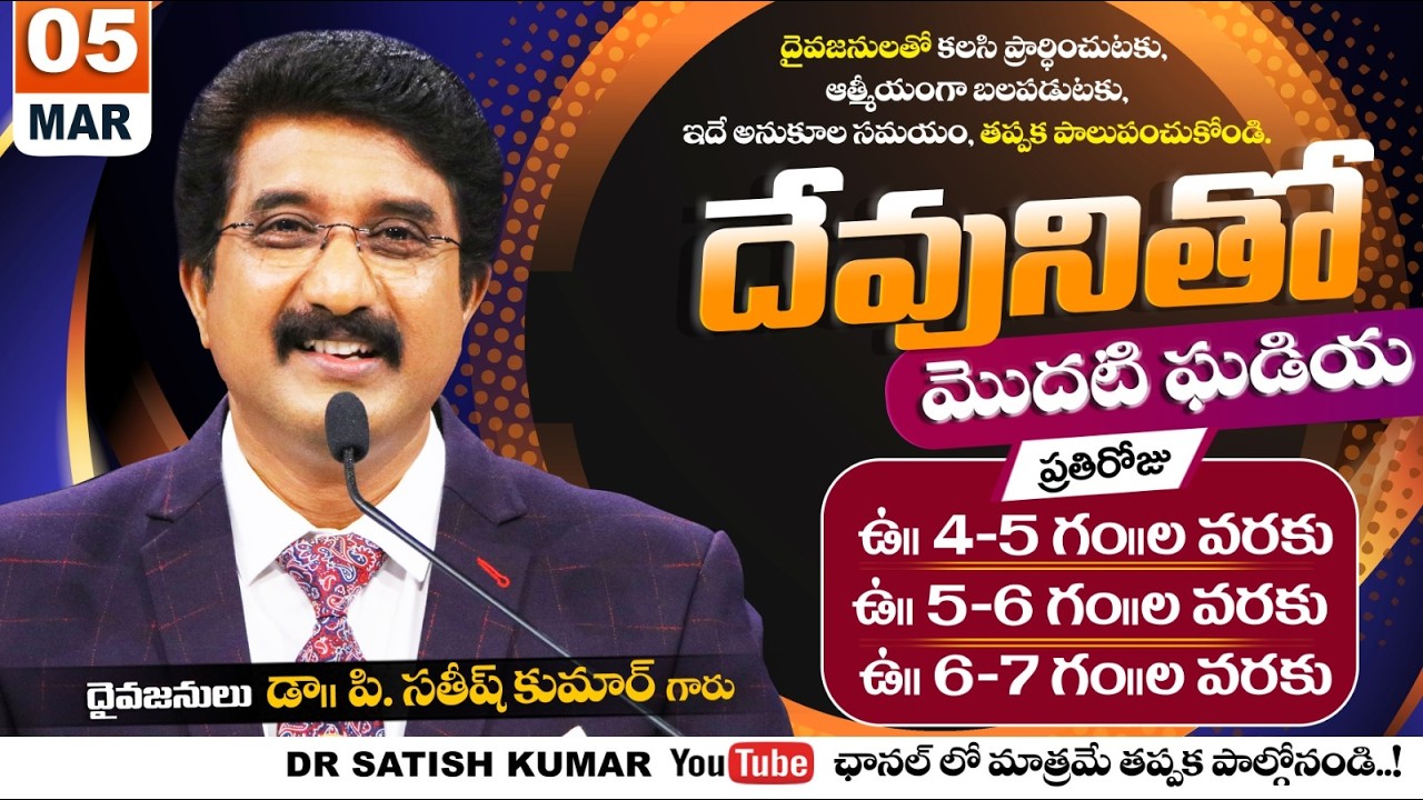 దేవునితో మొదటి ఘడియ | 05-MAR-26 | First Hour With God | Dr SatishKumar #calvarytemple #morningprayer
