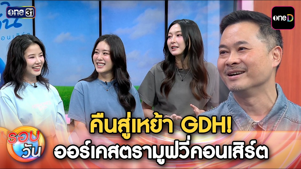 คืนสู่เหย้า GDH! ออร์เคสตรามูฟวี่คอนเสิร์ต | Highlight รอบวัน Ep.711 | 11 พ.ค. 69