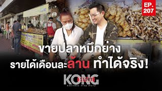 ขายปลาหมึกย่าง รายได้เดือนละล้าน ทำได้จริง !!! | Kong Story EP.207