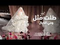 طلت مثل وحي الخيال غناء السالم زفات عروس باسم ريما طلت مثل وحي الخيال غناء السالم زفات عروس باسم ريما