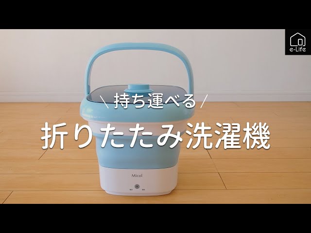 折りたたみ式洗濯機】持ち運べる小型洗濯機 - YouTube