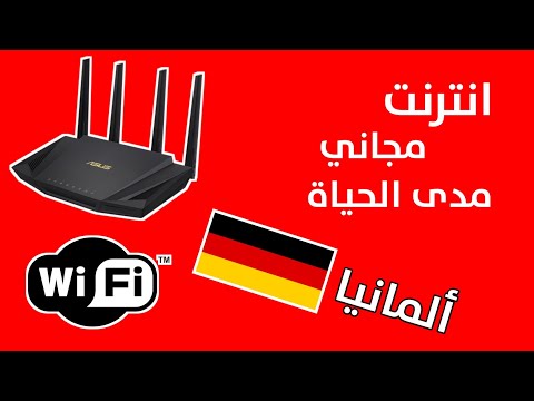 طريقة الحصول على انترنت مجاني مدى الحياة بسرعة خيالية في ألمانيا 