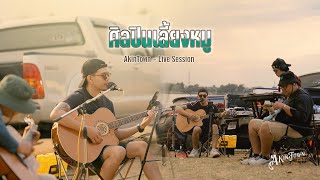 ศิลปินเลี้ยงหมู - AkinTown Acoustic Live Session