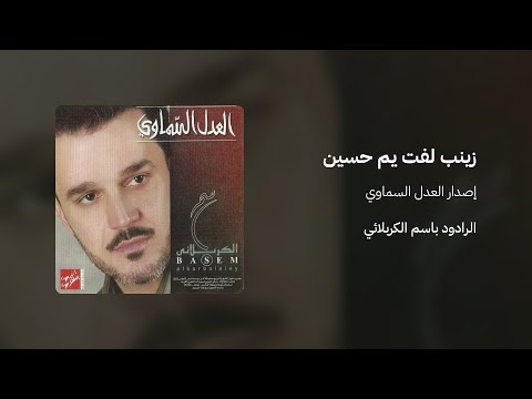 زينب لفت يم حسين الرادود باسم الكربلائي