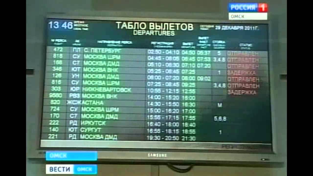 Омский аэропорт вылеты сегодня. Табло вылета по России красивое 06,03.