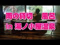 不惑のママの温泉旅行。雨降る湯ノ小屋温泉。