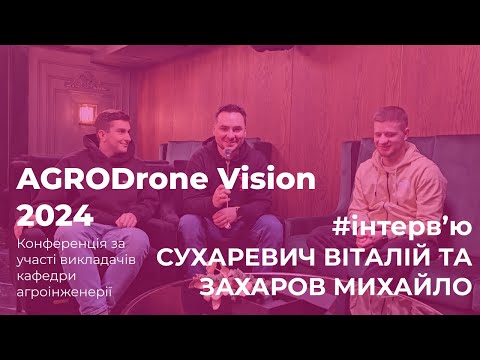 видео: Інтерв'ю | Черняк Микола | АгроДронТех - Захаров Михайло та AGRODRONE SERVICE - Сухаревич Віталій