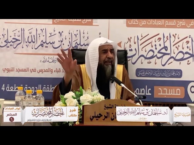 الصبر على طلب العلم فضيلة الشيخ أ.د سليمان الرحيلي