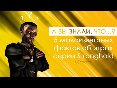 Видео: А вы знали, что...? | 5 малоизвестных фактов об играх серии Stronghold | Выпуск 3