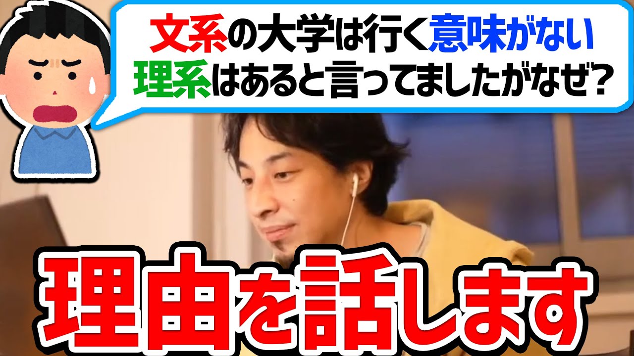 文系の大学は行っても意味ないです 理系はあります 反論あったら教えてください ひろゆき切り抜き Youtube