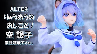 【開封レビュー】アルター 空 銀子 猫耳姉弟子Ver. りゅうおうのおしごと！